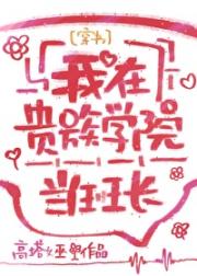 我在贵族学院当班长[穿书]