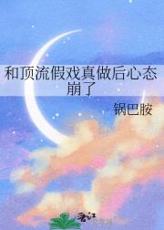 和顶流假戏真做后心态崩了