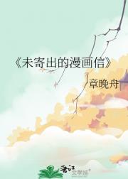 未寄出的漫画信