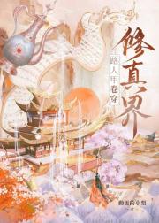 路人甲卷穿修真界