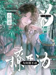 小师弟为何撩不动