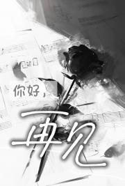 你好，但是再见