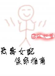 恶毒女配保命指南