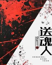 送魂人