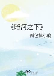 暗河之下