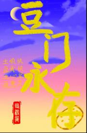 豆门永存