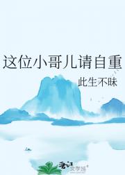 这位小哥儿请自重