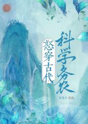 怒穿古代科学务农