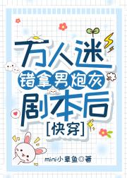 女扮男装恶毒炮灰她总在修罗场【快穿】