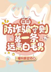 [霹雳]防诈骗守则第一条远离白毛男