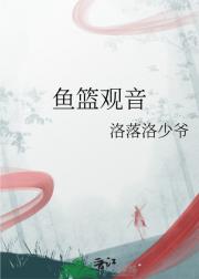 鱼篮观音