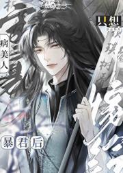 嫁给暴君后病美人只想守寡