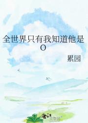 全世界只有我知道他是O