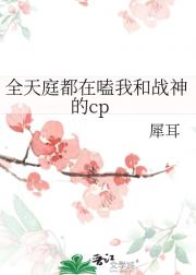 全天庭都在嗑我和战神的cp