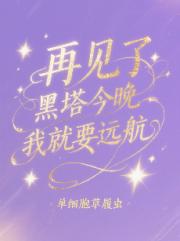 【综星铁】再见了黑塔今晚我就要远航