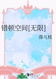 错顿空间[无限]