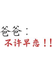 我的爸爸是最强！