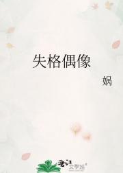 失格偶像